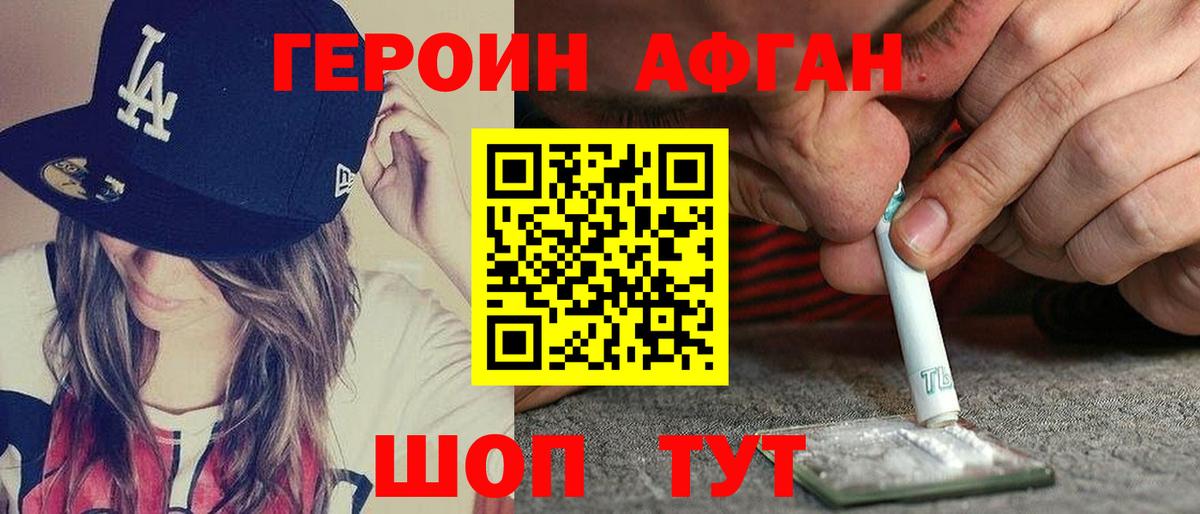 ГЕРОИН Афган Королёв